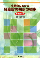 小動物における細胞診の初歩の初歩増補改訂版