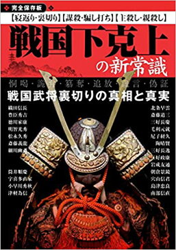 戦国下克上の新常識 完全保存版　戦国武将裏切りの真相と真実　〈寝返り・