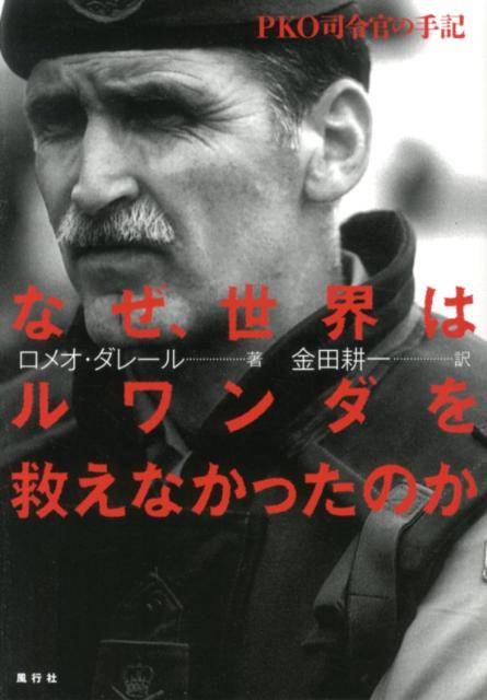 １００日間で８０万人が虐殺された。それも多くはマチェーテと呼ばれる山刀で。なんと数ヶ月前から、そこには国連ＰＫＯ部隊がいて、危険を察知していた。しかし、彼らは手を拱いて傍観するしかなかった。ＰＫＯ部隊の司令官自身が痛恨の思いで綴る惨劇の顛末。