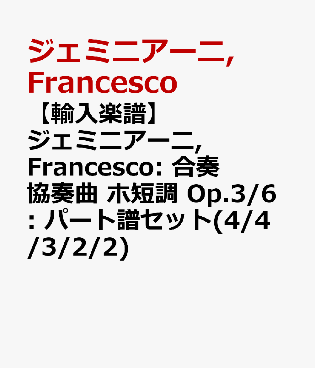【輸入楽譜】ジェミニアーニ, Francesco: 合奏協奏曲 ホ短調 Op.3/6: パート譜セット(4/4/3/2/2)