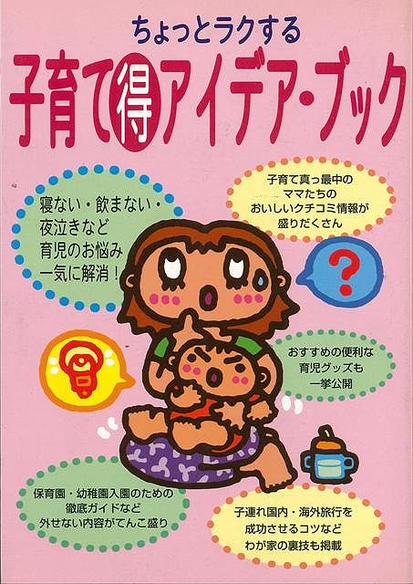 【バーゲン本】ちょっとラクする子育て得アイデア・ブック
