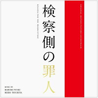 オリジナル・サウンドトラック 検察側の罪人