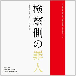 オリジナル・サウンドトラック 検察側の罪人 [ 富貴晴美 土屋玲子 ]