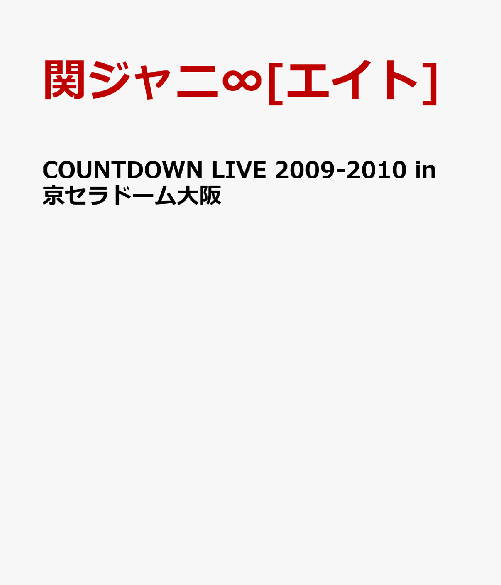 COUNTDOWN LIVE 2009-2010 in 京セラドーム大阪 [ 関ジャニ∞[エイト] ]