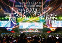 真夏の大新年会 2020 横浜アリーナ ～天球の架け橋～(通常盤)【Blu-ray】 和楽器バンド