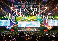 真夏の大新年会 2020 横浜アリーナ 〜天球の架け橋〜(通常盤)【Blu-ray】