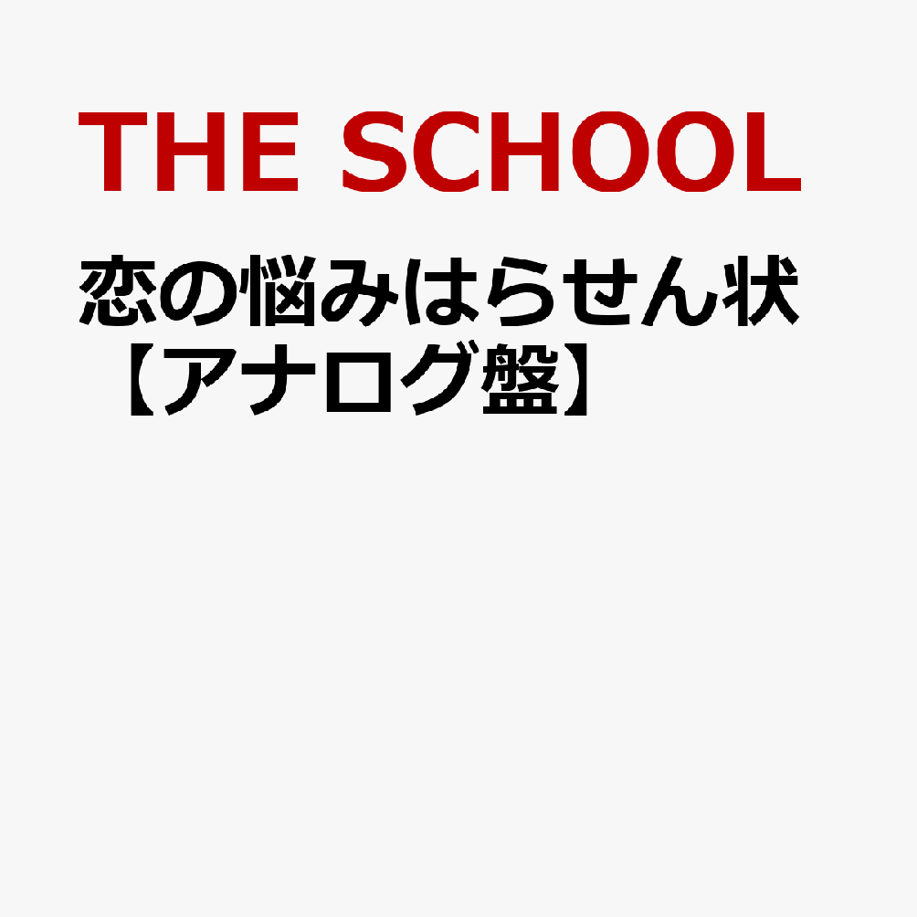 恋の悩みはらせん状【アナログ盤】