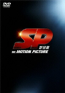 SP THE MOTION PICTURE 野望篇 特別版 【初回生産限定】 [ 岡田准一 ]