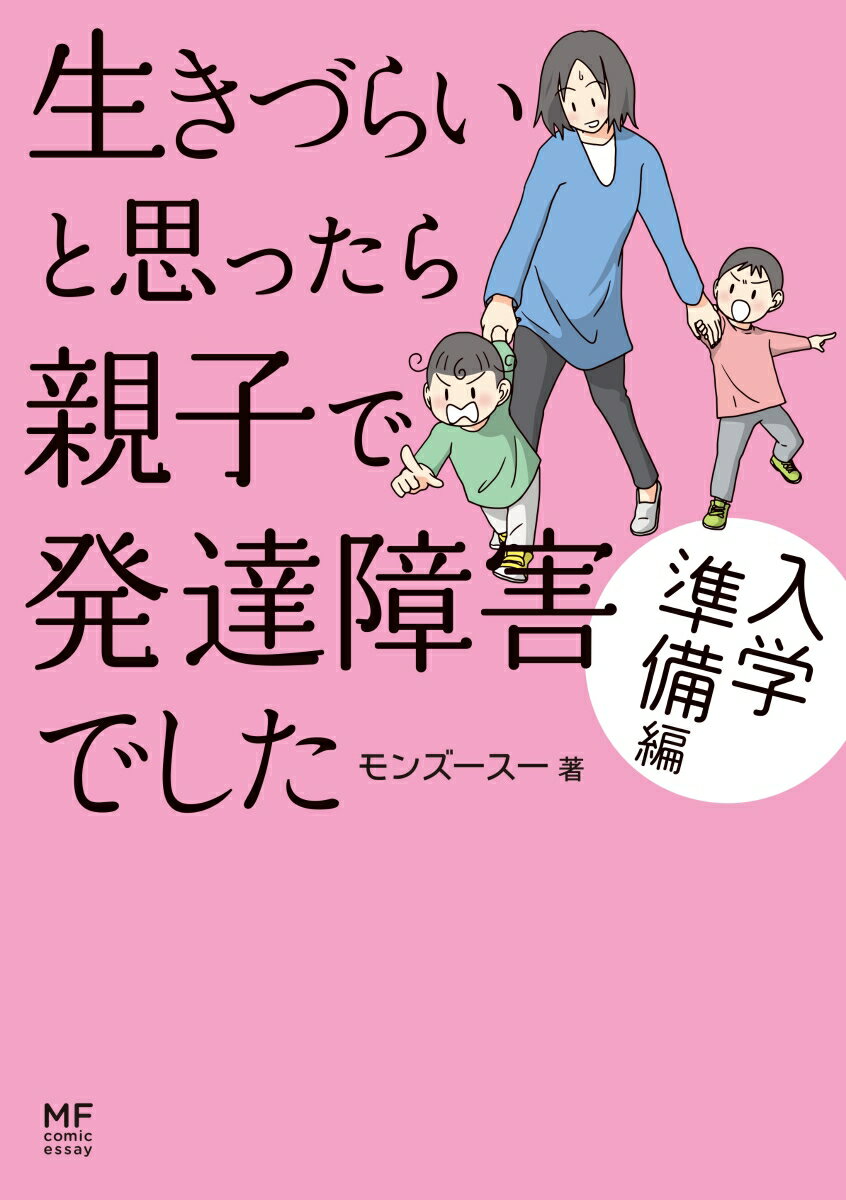 生きづらいと思ったら親子で発達障害でした　入学準備編 [ モンズースー ]