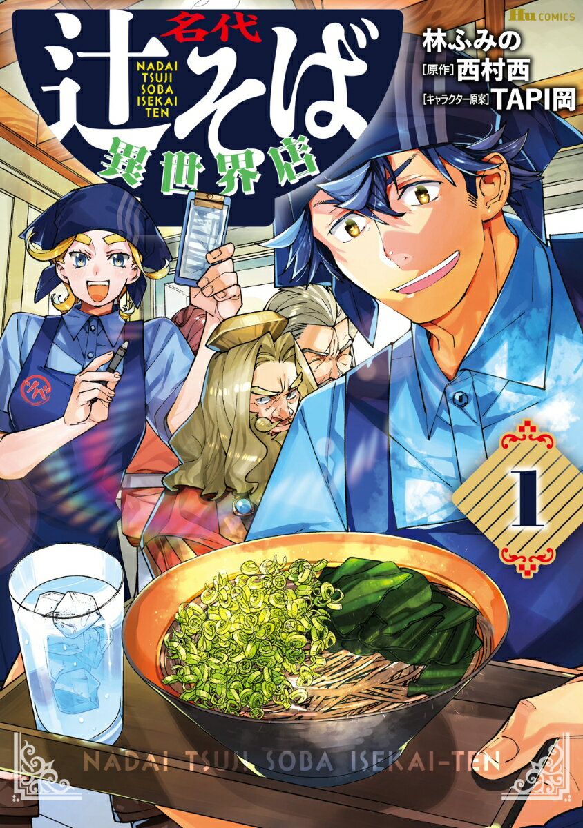 異世界に出店した「そば屋さん」！の表紙画像