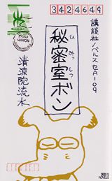 秘密室ボン
