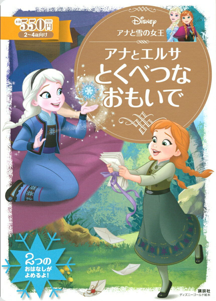 アナと雪の女王　アナとエルサ　とくべつな　おもいで （ディズニーゴールド絵本） [ 講談社 ]