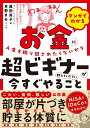 マンガでわかる　お金に人生を振り回されたくないから超ビギナーが今すぐやること教えてください [ 黒田尚子 ]