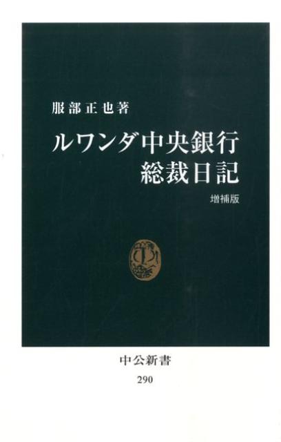 ルワンダ中央銀行総裁日記増補版