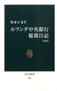 ルワンダ中央銀行総裁日記増補版 （中公新書） [ 服部正也 ]