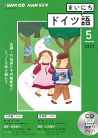 NHK CD ラジオ まいにちドイツ語 2021年5月号