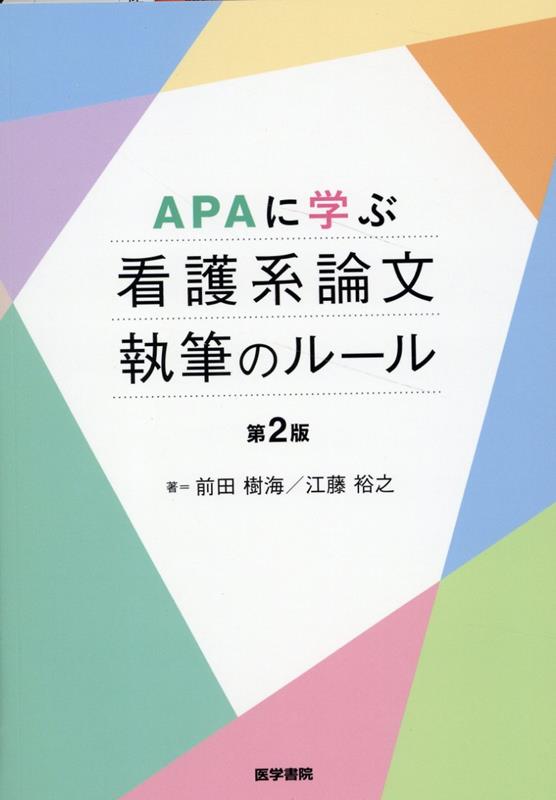 APAに学ぶ 看護系論文執筆のルール 第2版