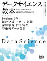 データサイエンス教本