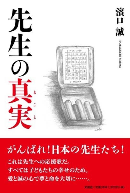 先生の真実