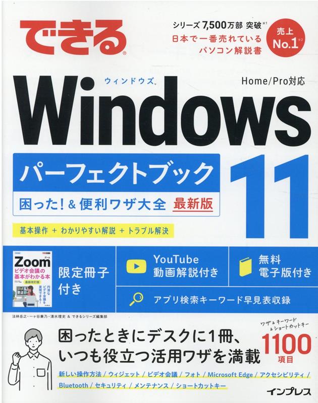 できるWindows 11 パーフェクトブック 困った！＆便利ワザ大全