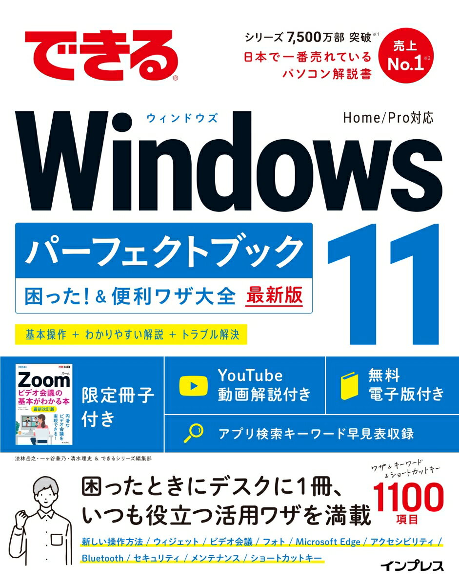 できるWindows 11 パーフェクトブック 困った！＆便利ワザ大全 （できるパーフェクトブック） [ 法林岳之 ]