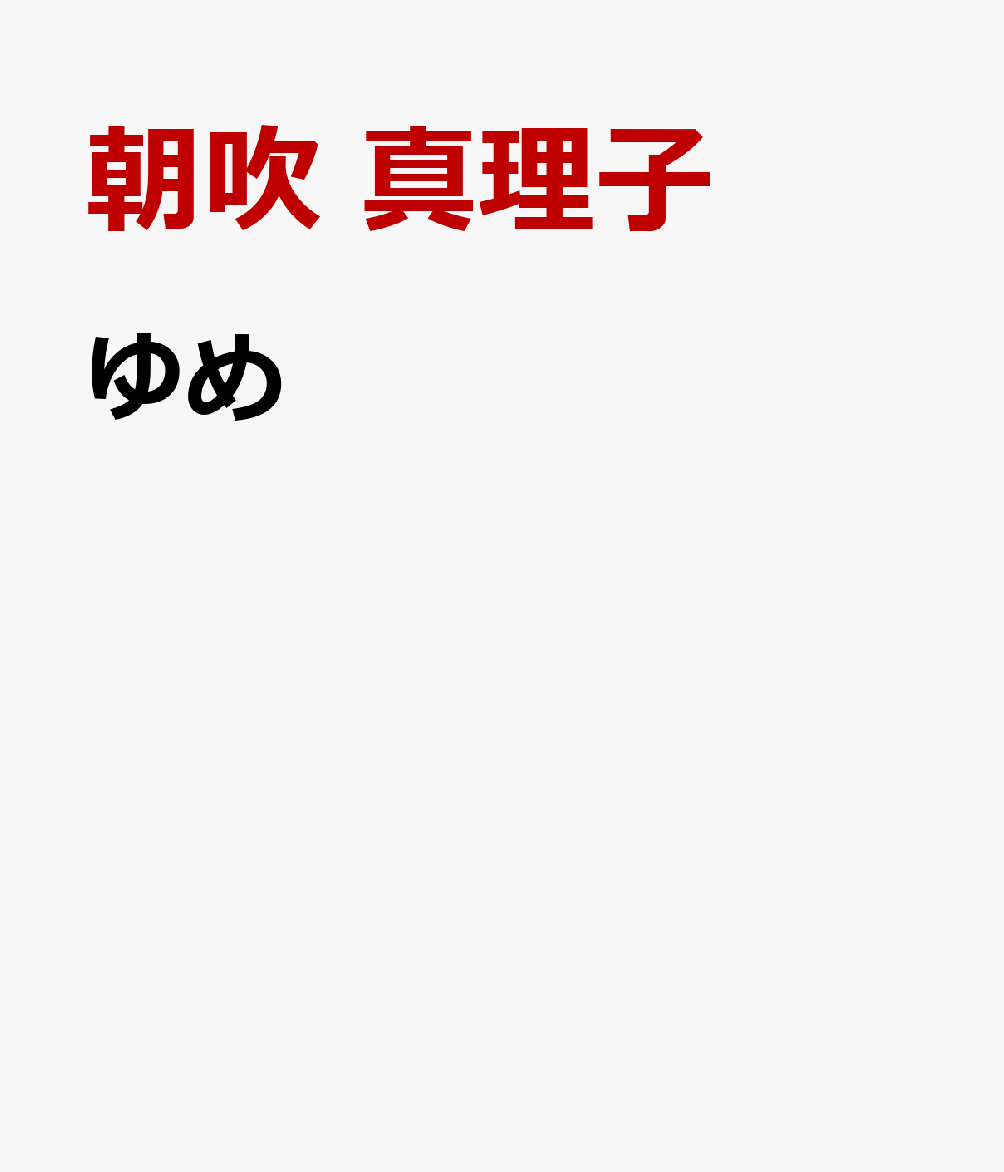 ゆめの表紙