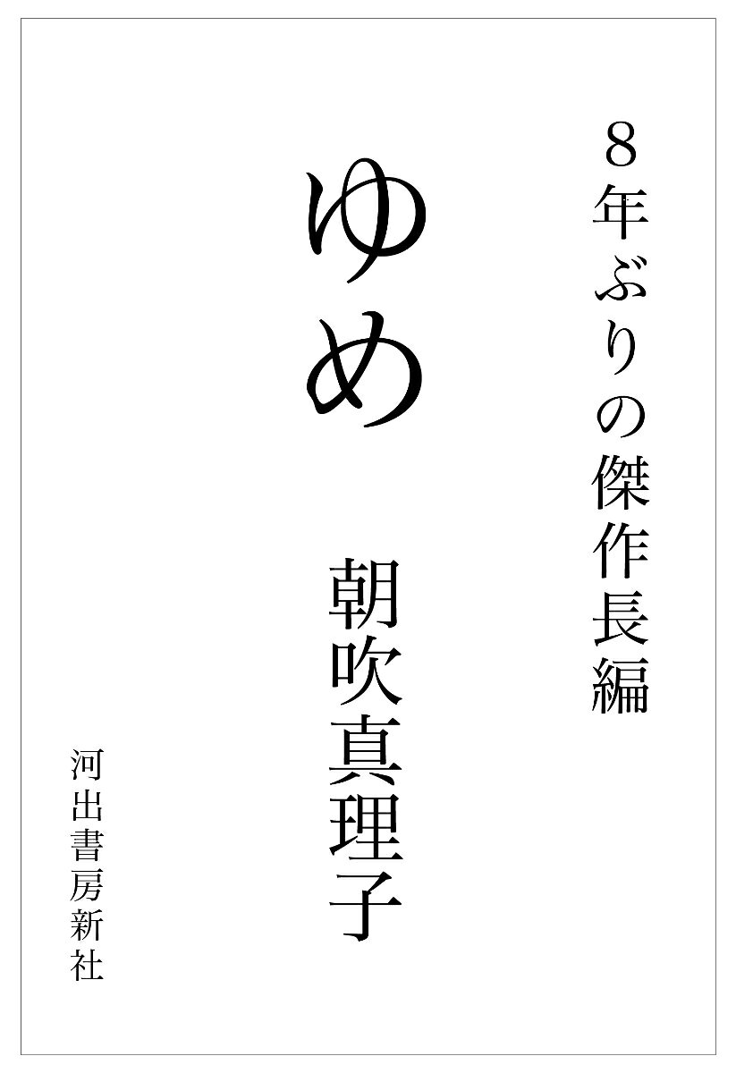 ゆめの表紙