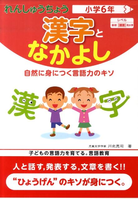 れんしゅうちょう漢字となかよし（小学6年）