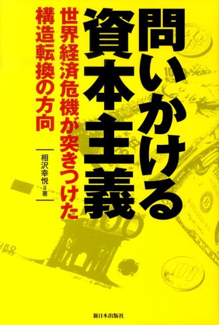 問いかける資本主義