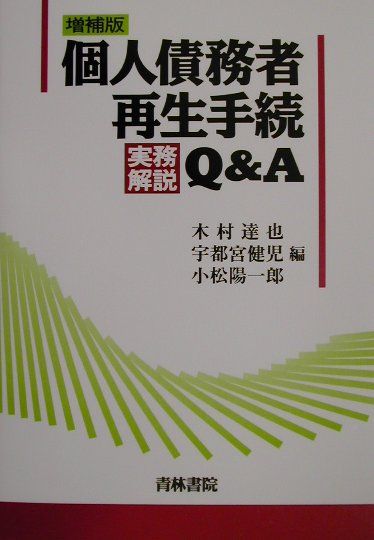 個人債務者再生手続実務解説Q＆A増補版