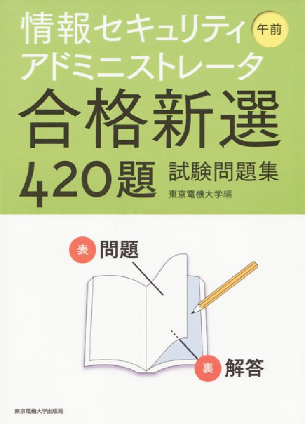情報セキュリティアドミニストレータ午前合格新選420題試験問題集