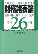 財務諸表論理論科目集中トレーニング（平成26年版）