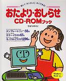 おたより・おしらせCD-ROMブック