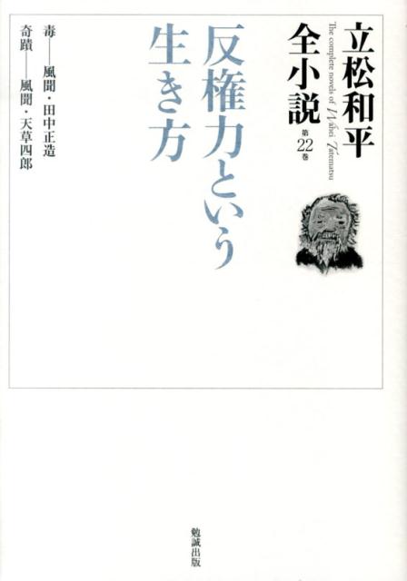 立松和平全小説（第22巻）