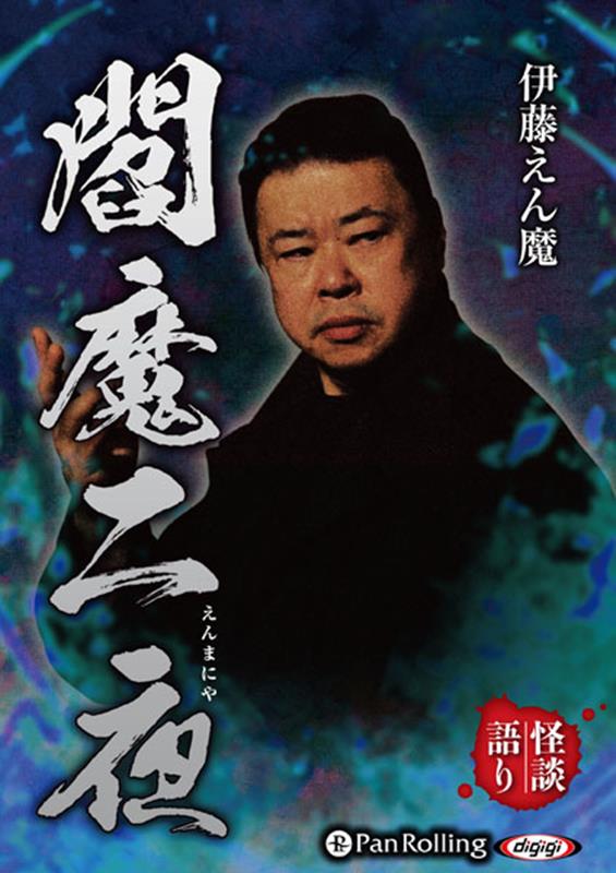 伊藤えん魔閻魔二夜 （＜CD＞） [ 伊藤えん魔 ]