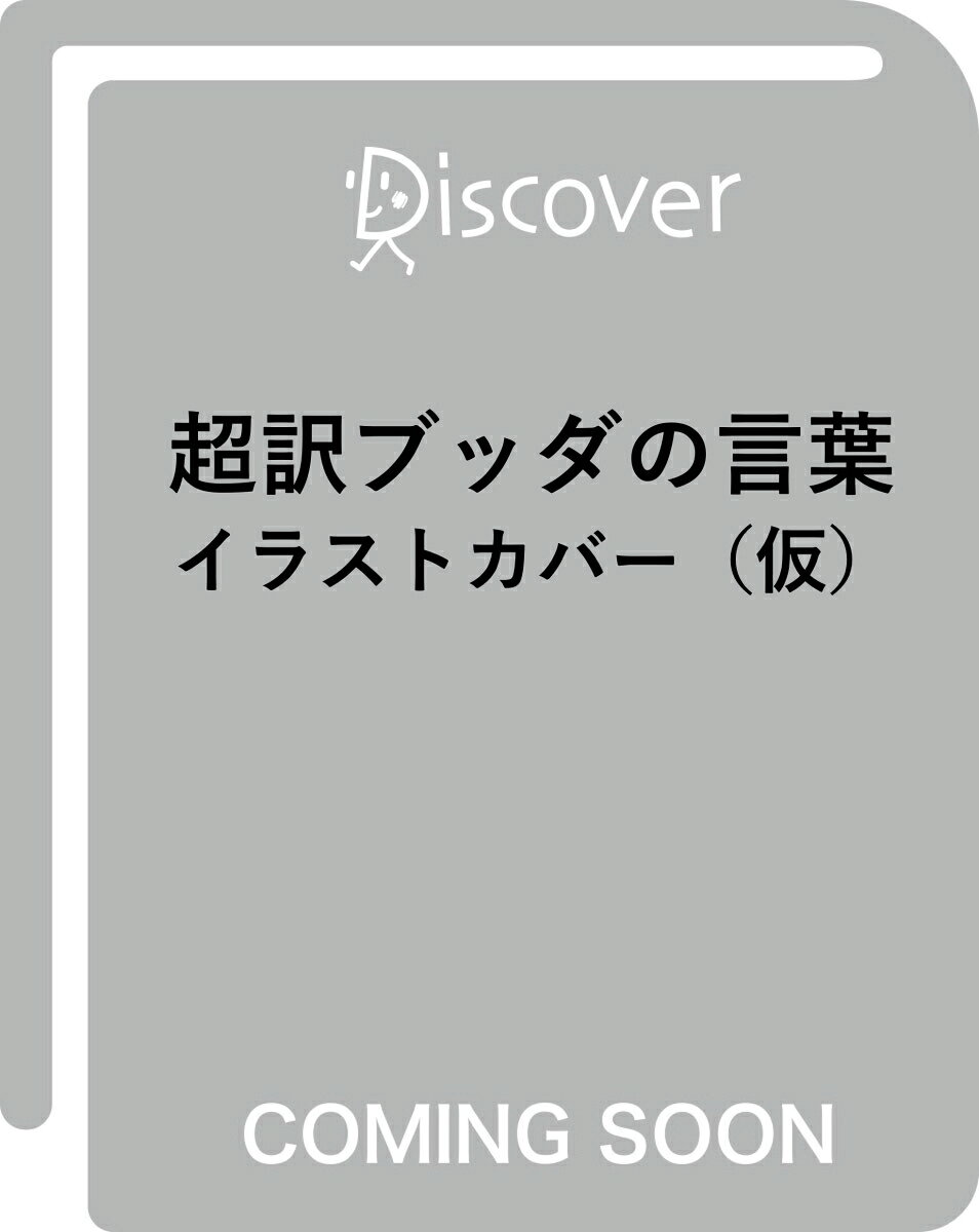 超訳ブッダの言葉 エッセンシャル版 新装版（イラスト）