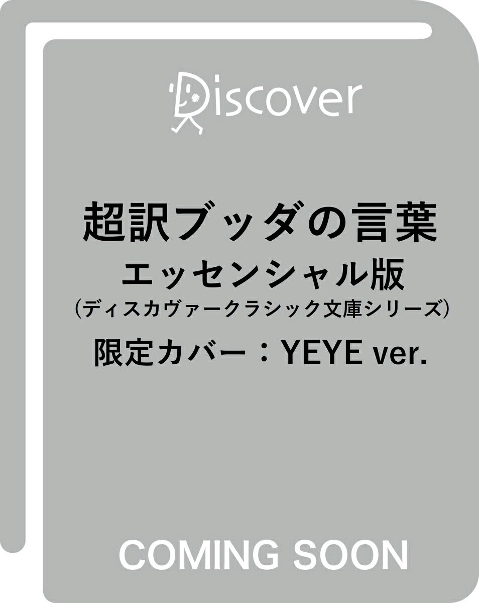 超訳 ブッダの言葉 エッセンシャル版 (ディスカヴァークラシック文庫シリーズ) 限定カバー: YEYE ver.