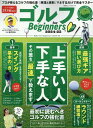 ゴルフ for Beginners（2024-25） 最初に読むべきゴルフの教科書。 （100％ムックシリーズ）