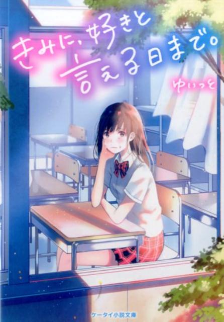 君に、好きと言える日まで。