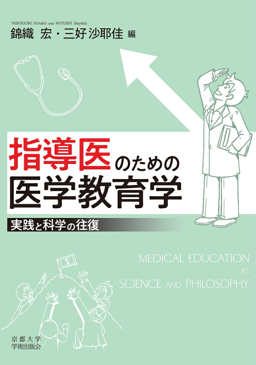 勘やセンスに頼らない！現場で使える教育論。医療従事者を育てる必要性がますます高まる今、後進の教育指導に悩める医師は多い。医学教育をきちんと学びたい！そのニーズに応えるため、現場の課題をあつかう３２のｃａｓｅと多様な実践知を丁寧に解説。悩める教育者たちへ贈る一冊。