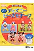 はじめて作るディズニービーズモチーフ