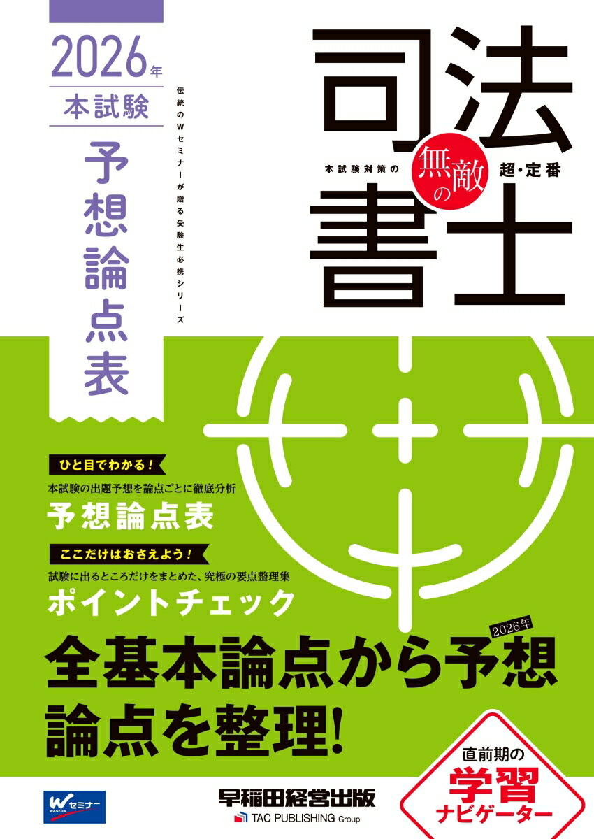 無敵の司法書士　2026年　本試験予想論点表 [ 早稲田経営出版編集部 ]