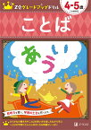 Z会グレードアップドリル　ことば　4-5歳 [ Z会編集部 ]