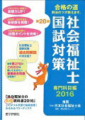 第28回社会福祉士国試対策　2016（専門科目編）