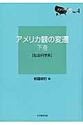 アメリカ観の変遷（下巻（社会科学系））