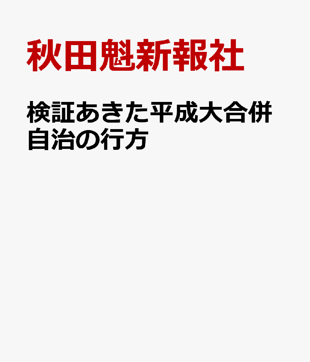 検証あきた平成大合併自治の行方
