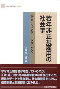 若年非正規雇用の社会学