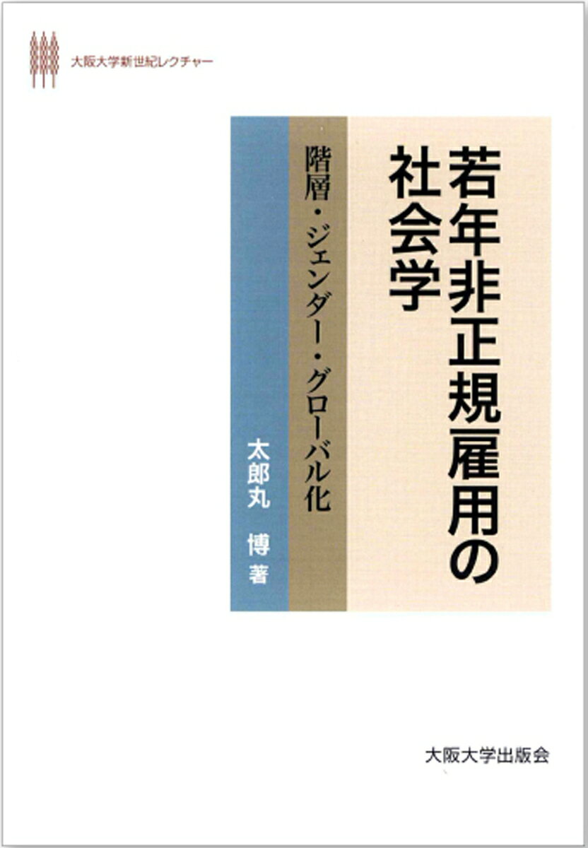 若年非正規雇用の社会学