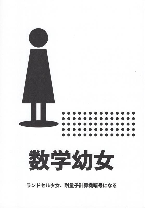 数学幼女