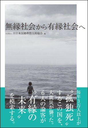 無縁社会から有縁社会へ